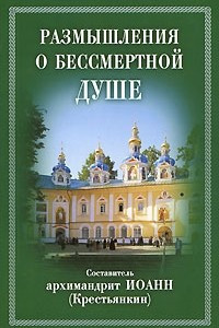 Книга Размышления о бессмертной душе