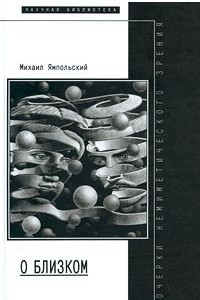 Книга О близком. Очерки немиметического зрения