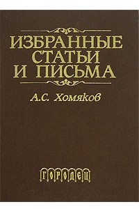 Книга Избранные статьи и письма