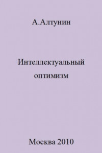 Книга Интеллектуальный оптимизм