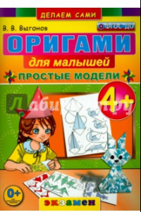 Книга Оригами для малышей. 4+. Простые модели. ФГОС ДО