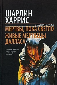 Книга Мертвы, пока светло. Живые мертвецы Далласа