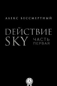 Книга Действие SKY. Часть первая