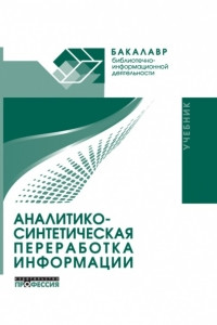 Книга Аналитико-синтетическая переработка информации