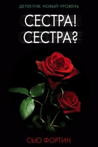 Книга Сестра! Сестра?