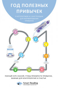 Книга Год полезных привычек. Полный курс знаний, чтобы приобрести привычки, важные для благополучия и счастья