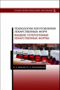 Книга Технология изготовления лекарственных форм. Жидкие гетерогенные лекарственные формы