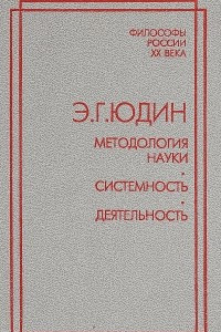 Книга Методология науки. Системность. Деятельность