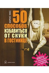 Книга 50 способов избавиться от скуки в гостинице