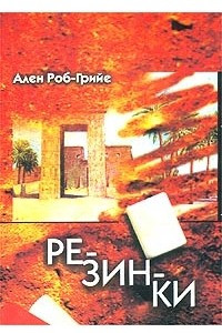 Книга Резинки