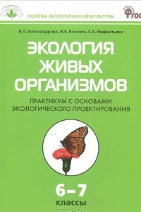 Книга Экология живых организмов. 6-7 классы. Практикум с основами экологического проектирования