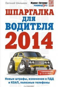 Книга Шпаргалка для водителя 2014. Новые штрафы, изменения в ПДД и КОАП, полезная информация