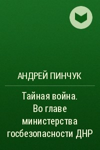 Книга Тайная война. Во главе министерства госбезопасности ДНР