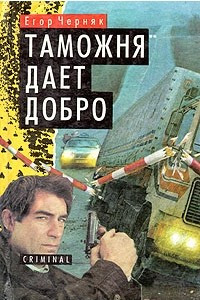 Книга Таможня дает добро