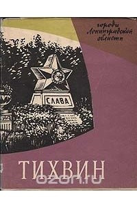 Книга Тихвин