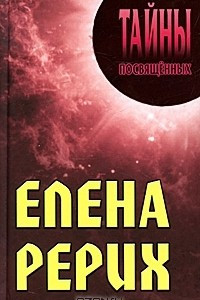 Книга Елена Рерих