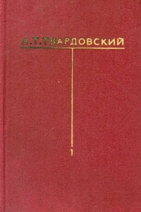 Книга А. Т. Твардовский. Собрание сочинений в шести томах. Том 1