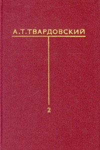 Книга А. Т. Твардовский. Собрание сочинений в шести томах. Том 2