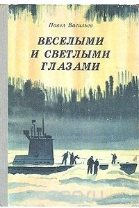 Книга Веселыми и светлыми глазами