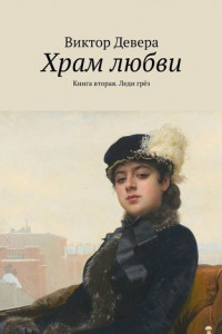 Книга Храм любви. Книга вторая. Леди грёз