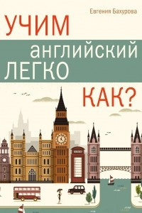 Книга Учим английский легко. КАК?