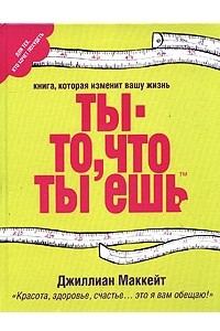 Книга Ты — то, что ты ешь