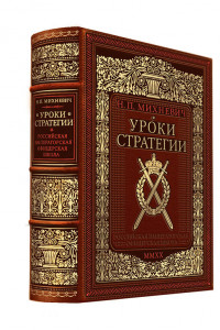 Книга Уроки стратегии. Российская Императорская офицерская школа. Коллекционное издание карманного формата отпечатано лимитированным тиражом на бумаге премиум-класса и переплетено вручную по старинной технологии в натуральную фактурную кожу, с многоцветным тисн