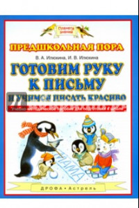 Книга Готовим руку к письму и учимся писать красиво. Учебно-методическое пособие для подготовки к школе