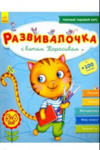 Книга Развивалочка с котом Тарасиком. 5-6 лет