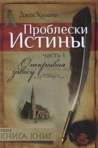 Книга Проблески истины. Часть 1. Открывая завесу