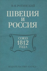 Книга Швеция и Россия. Союз 1812 года