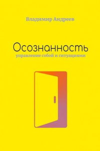 Книга Осознанность. Управление собой и ситуациями