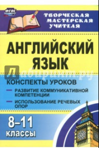 Книга Английский язык. 8-11 классы. Конспекты уроков. Развитие коммуникативных компетенций. ФГОС