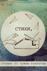 Книга Стихи, спящие по чужим комнатам