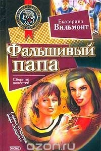 Книга Фальшивый папа