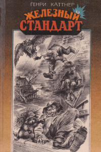 Книга Железный стандарт