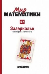 Книга Зазеркалье. Симметрия в математике