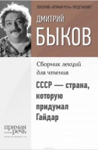 Книга СССР ? страна, которую придумал Гайдар