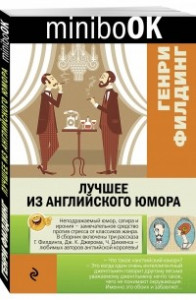 Книга Лучшее из английского юмора