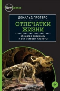 Книга Отпечатки жизни. 25 шагов эволюции и вся история планеты