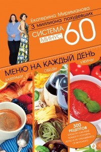 Книга Система минус 60. Меню на каждый день. Завтраки, обеды, ужины