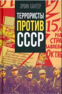 Книга Террористы против СССР