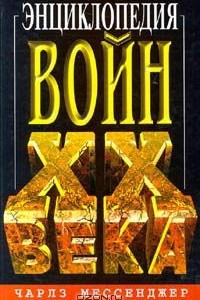 Книга Энциклопедия войн XX века