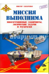 Книга Миссия выполнима. Многоуровневые лабиринты, логические задачи и раскраски