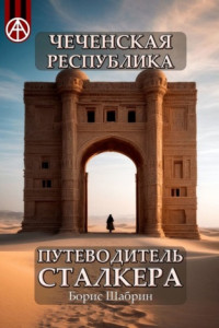 Книга Чеченская Республика. Путеводитель сталкера