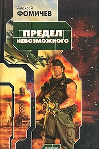 Книга Предел невозможного