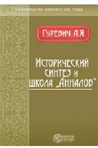 Книга Исторический синтез и Школа 