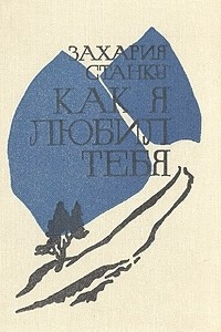 Книга Как я любил тебя