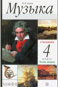 Книга Музыка. 4 класс. В 2 частях. Часть 2. Учебник для общеобразовательных учреждений. ФГОС