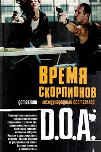 Книга Время скорпионов